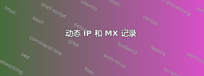 动态 IP 和 MX 记录