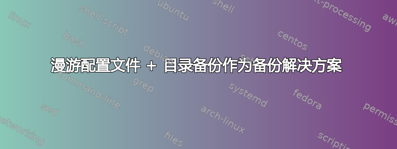 漫游配置文件 + 目录备份作为备份解决方案