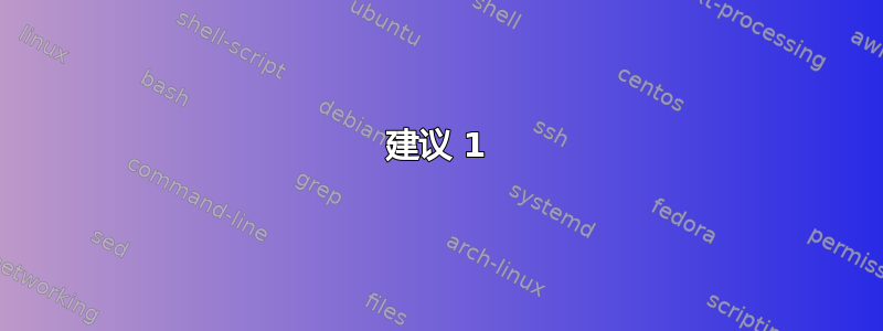 建议 1