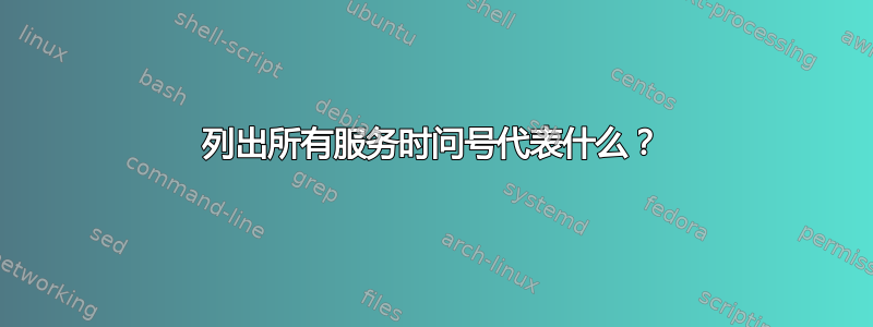 列出所有服务时问号代表什么？