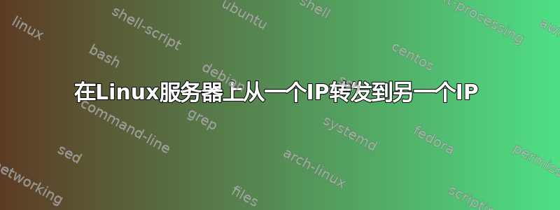 在Linux服务器上从一个IP转发到另一个IP