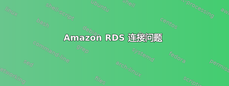 Amazon RDS 连接问题