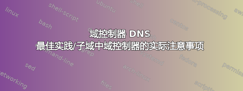 域控制器 DNS 最佳实践/子域中域控制器的实际注意事项