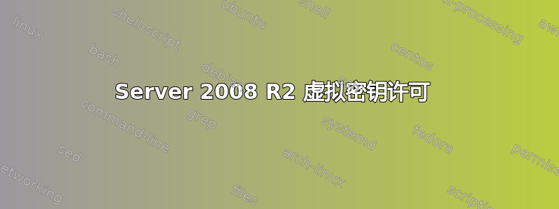 Server 2008 R2 虚拟密钥许可 