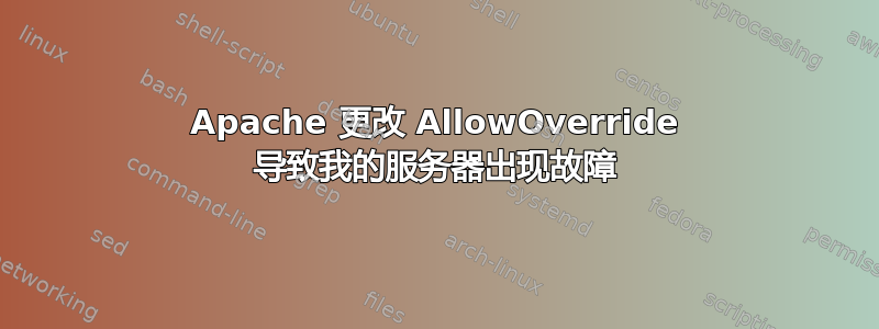 Apache 更改 AllowOverride 导致我的服务器出现故障