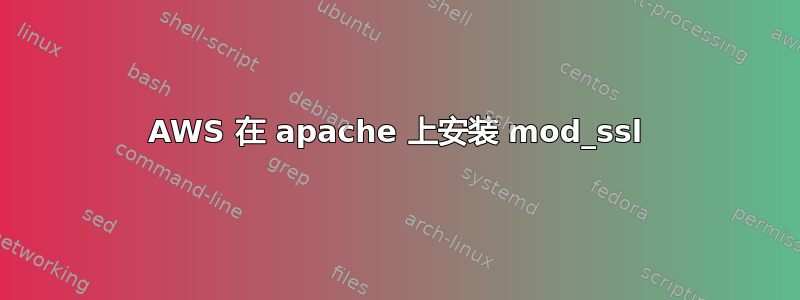 AWS 在 apache 上安装 mod_ssl