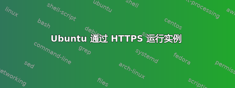 Ubuntu 通过 HTTPS 运行实例