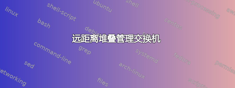 远距离堆叠管理交换机