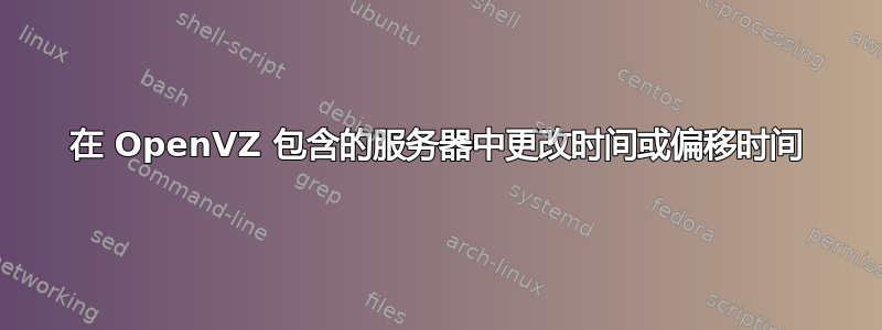 在 OpenVZ 包含的服务器中更改时间或偏移时间