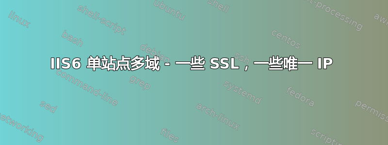 IIS6 单站点多域 - 一些 SSL，一些唯一 IP