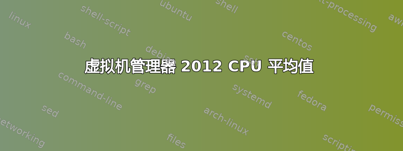 虚拟机管理器 2012 CPU 平均值