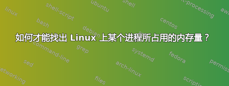 如何才能找出 Linux 上某个进程所占用的内存量？