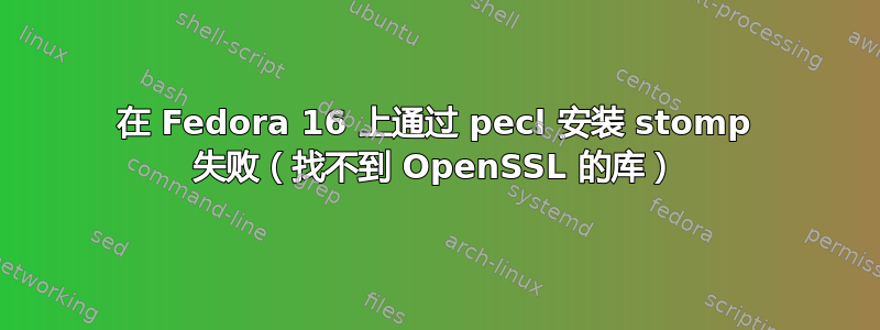 在 Fedora 16 上通过 pecl 安装 stomp 失败（找不到 OpenSSL 的库）