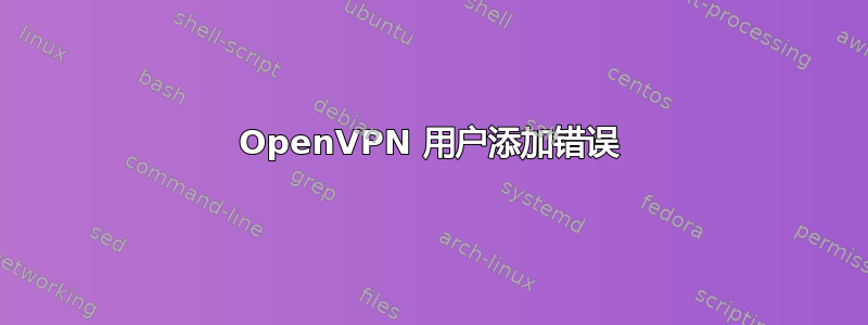 OpenVPN 用户添加错误