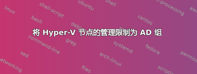 将 Hyper-V 节点的管理限制为 AD 组