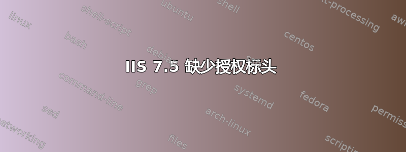 IIS 7.5 缺少授权标头