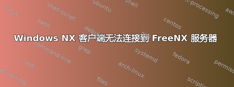 Windows NX 客户端无法连接到 FreeNX 服务器