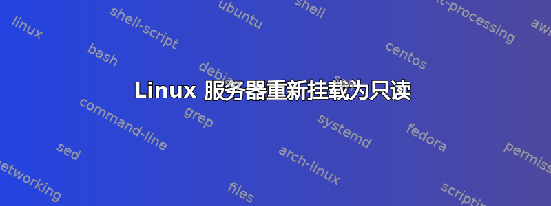 Linux 服务器重新挂载为只读