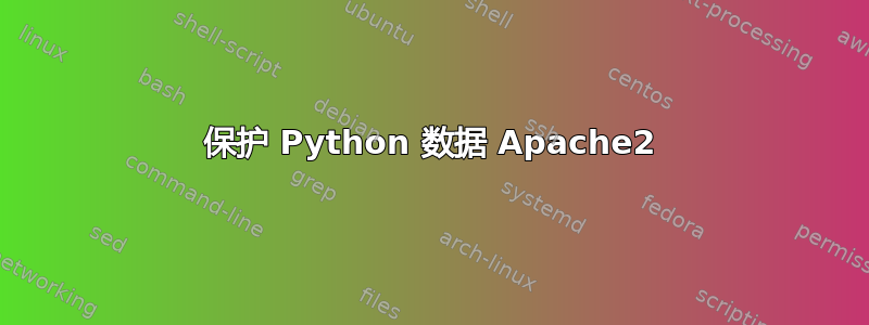 保护 Python 数据 Apache2