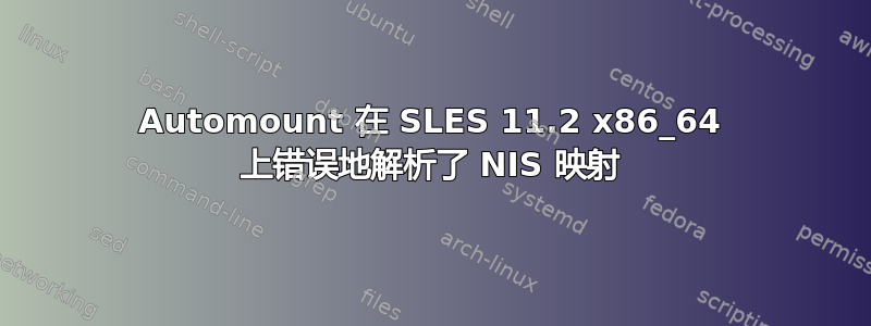 Automount 在 SLES 11.2 x86_64 上错误地解析了 NIS 映射