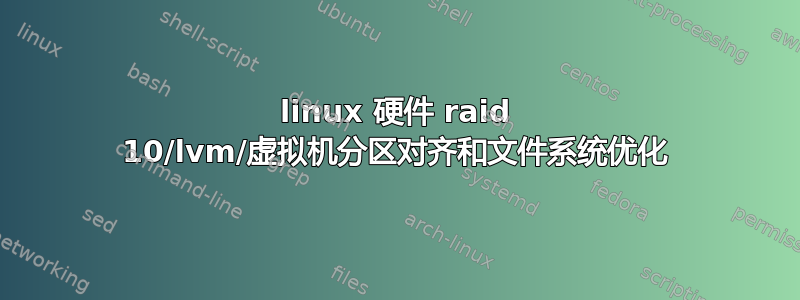 linux 硬件 raid 10/lvm/虚拟机分区对齐和文件系统优化