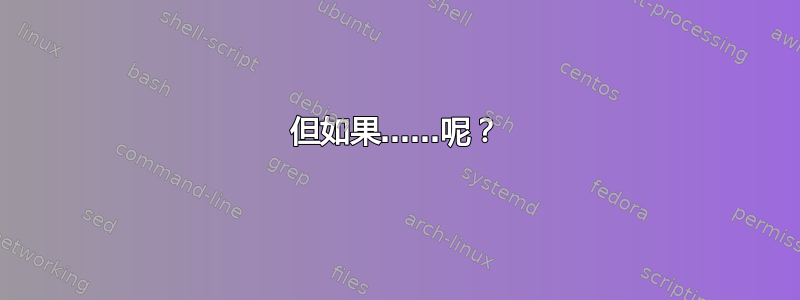 但如果……呢？