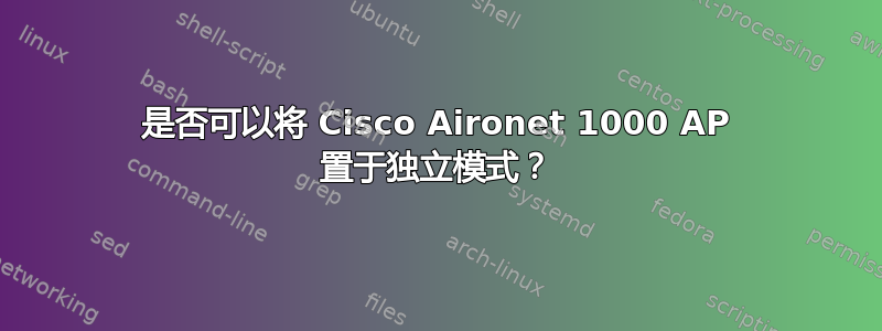 是否可以将 Cisco Aironet 1000 AP 置于独立模式？