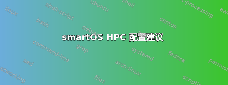 smartOS HPC 配置建议