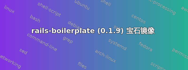 rails-boilerplate (0.1.9) 宝石镜像