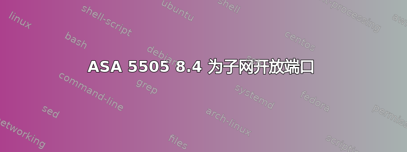 ASA 5505 8.4 为子网开放端口