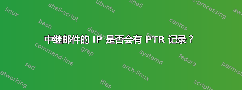 中继邮件的 IP 是否会有 PTR 记录？