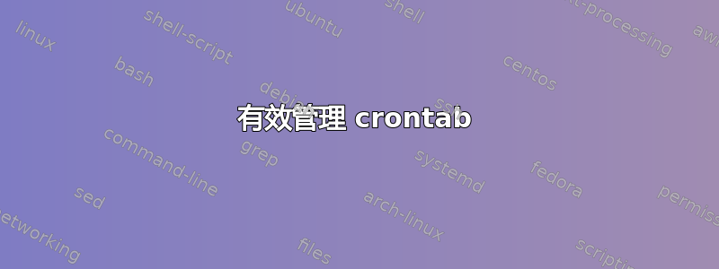 有效管理 crontab