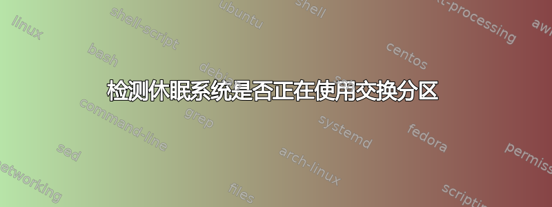 检测休眠系统是否正在使用交换分区