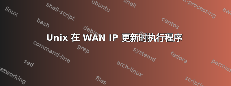 Unix 在 WAN IP 更新时执行程序