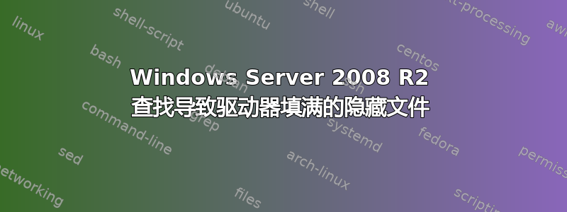 Windows Server 2008 R2 查找导致驱动器填满的隐藏文件