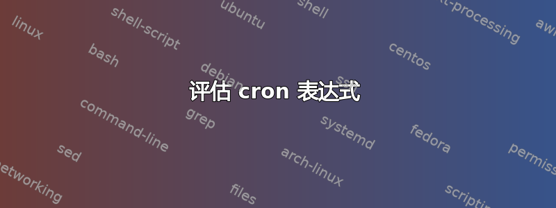 评估 cron 表达式