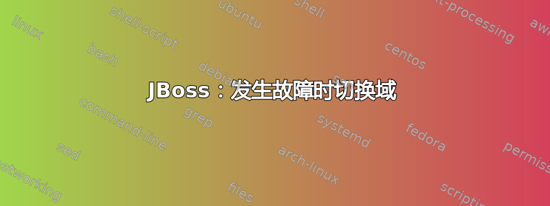 JBoss：发生故障时切换域