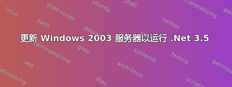 更新 Windows 2003 服务器以运行 .Net 3.5