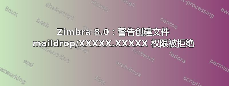 Zimbra 8.0：警告创建文件 maildrop/XXXXX.XXXXX 权限被拒绝