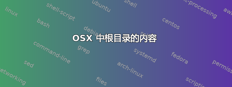 OSX 中根目录的内容