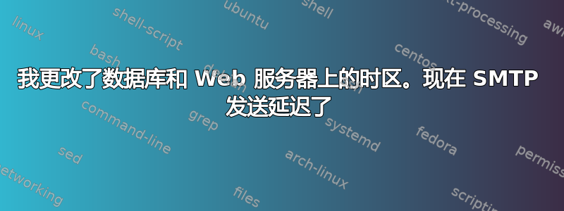 我更改了数据库和 Web 服务器上的时区。现在 SMTP 发送延迟了