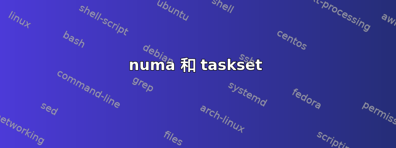 numa 和 taskset