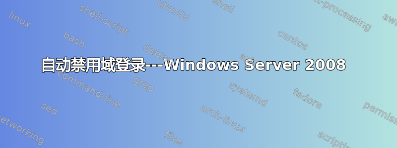 自动禁用域登录---Windows Server 2008 