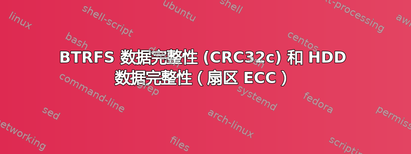 BTRFS 数据完整性 (CRC32c) 和 HDD 数据完整性（扇区 ECC）