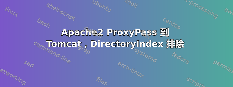 Apache2 ProxyPass 到 Tomcat，DirectoryIndex 排除