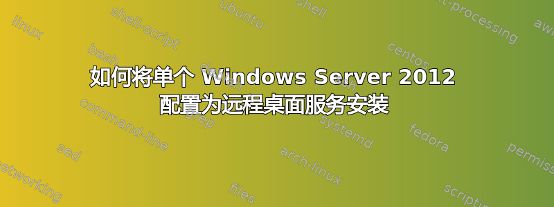 如何将单个 Windows Server 2012 配置为远程桌面服务安装