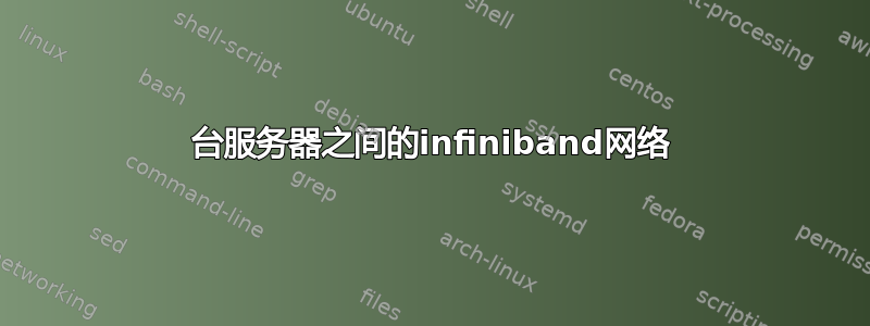 3台服务器之间的infiniband网络