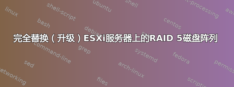 完全替换（升级）ESXi服务器上的RAID 5磁盘阵列