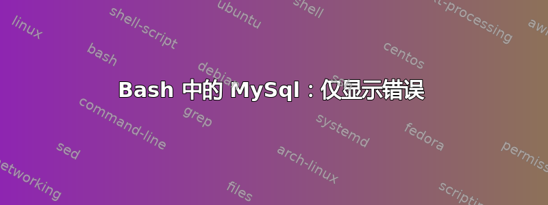 Bash 中的 MySql：仅显示错误