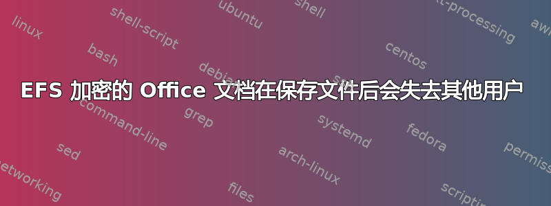 EFS 加密的 Office 文档在保存文件后会失去其他用户